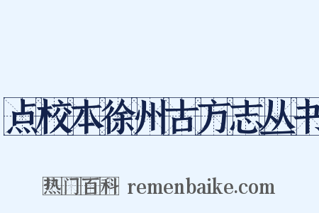 点校本徐州古方志丛书是什么意思的图片